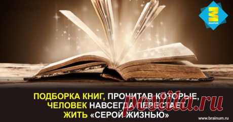 Подборка книг, прочитав которые, человек навсегда перестает жить «серой жизнью» - Brainum