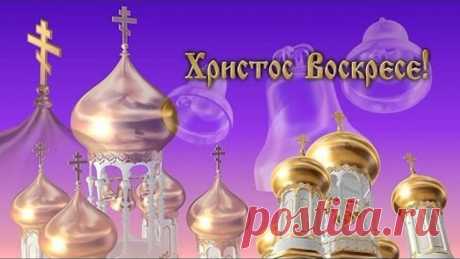С ПАСХОЙ! САМОЕ КРАСИВОЕ ПОЗДРАВЛЕНИЕ! ХРИСТОС ВОСКРЕС...