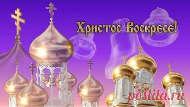 С ПАСХОЙ! САМОЕ КРАСИВОЕ ПОЗДРАВЛЕНИЕ! ХРИСТОС ВОСКРЕС...