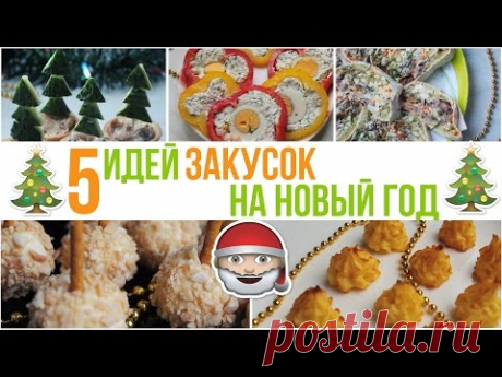 🎄5 простых ЗАКУСОК на НОВЫЙ ГОД #2 🎅🏻 идеи для НОВОГОДНЕГО МЕНЮ Что приготовить на Новый год 2017?