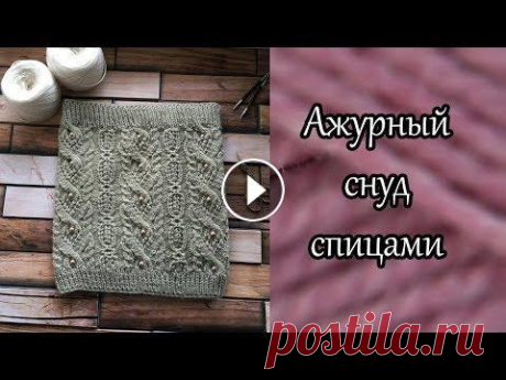 Ажурный снуд спицами В этом видео свяжем с Вами красивый, ажурный снуд в один оборот узором из японского журнала. схема - https://www.livemaster.ru/topic/2997405-vyazhem-a...