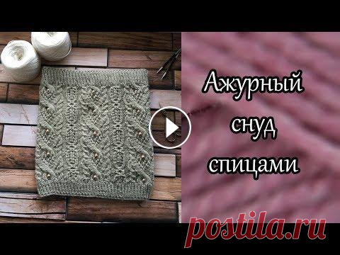 Ажурный снуд спицами В этом видео свяжем с Вами красивый, ажурный снуд в один оборот узором из японского журнала. схема - https://www.livemaster.ru/topic/2997405-vyazhem-a...