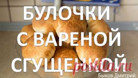 Булочки с вареной сгущенкой. Рецепт приготовления (1 фото) | Чёрт побери Нет ничего вкуснее домашней выпечки. Думаю многие любят булочки с вареной сгущенкой. Следуя этому простому рецепту каждый сможет приготовить их дома! Для приготовления нам понадобятся следующие ингредиенты: - мука - 2 стакана; - яйцо - 1 шт (куриное); - молоко - пол стакана; - сахар - 1 ст. ложка; - соль - щепотка; - ванилин - 1 чайная ложка (не обязательно); - дрожжи сухие хлебопекарные - 1 чайная ло...