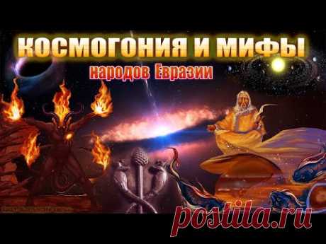Космогония и мифы народов Евразии