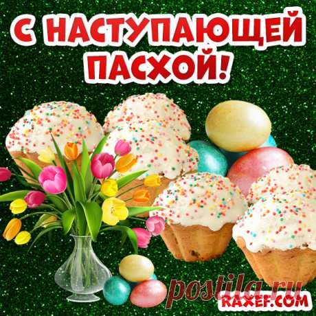 Картинки с наступающей Пасхой! Красивая открытка с наступающей пасхой! Здесь... Страница 1