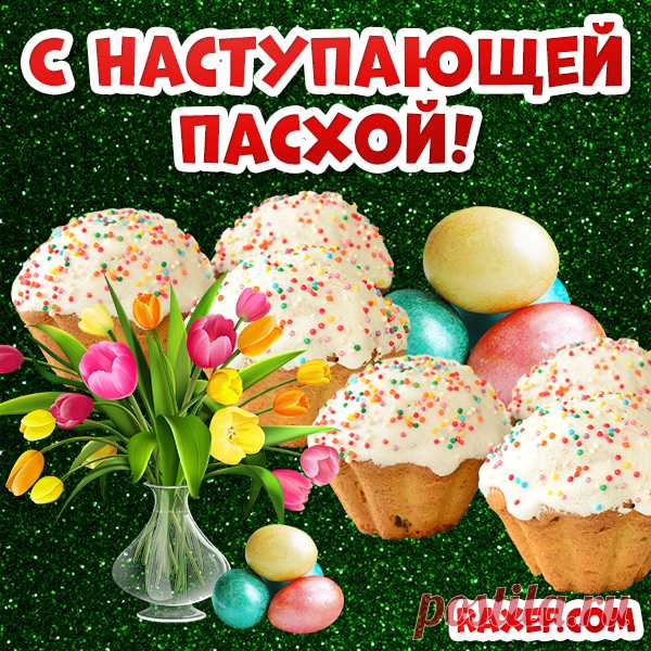 Картинки с наступающей Пасхой! Красивая открытка с наступающей пасхой! Здесь... Страница 1