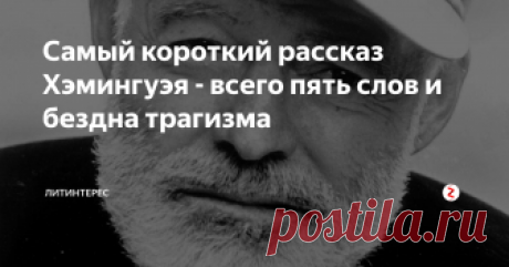 Самый короткий рассказ Хэмингуэя - всего пять слов и бездна трагизма