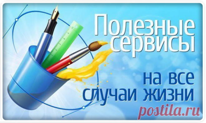 Подборка жизненно необходимых бесплатных или условно бесплатных сервисов для работы с графикой и дизайном.