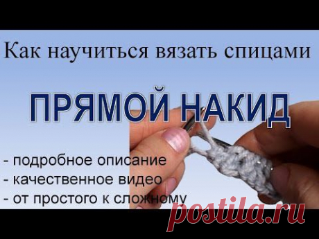 Как правильно делать накиды спицами