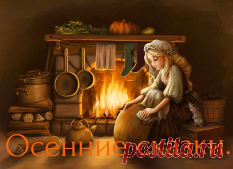 Осенние сказки     

Слушаем вместе с детками)