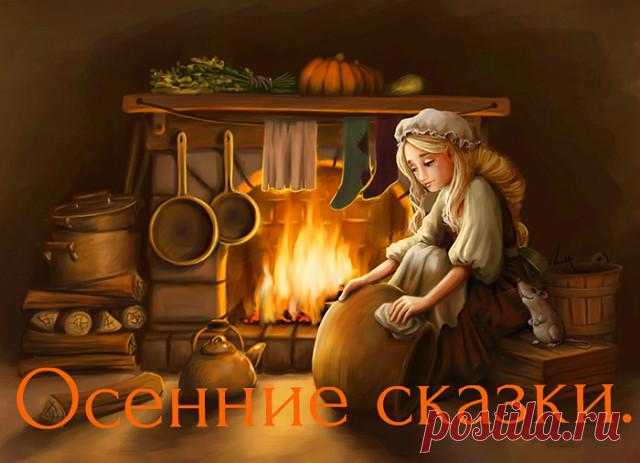 Осенние сказки     

Слушаем вместе с детками)