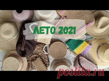ЧТО БЫЛО СВЯЗАНО В 2020-2021 ГОДУ. Вяжу из рафии. ЛЕТО 2021.