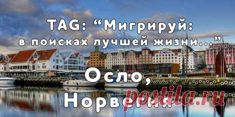 «Мигрируй» выражает благодарность новому участнику проекта — Екатерине, которая  согласилась ответить на наши вопросы о своей иммиграции в город Осло, Норвегия из  города Аша, Россия...