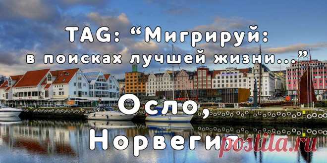 «Мигрируй» выражает благодарность новому участнику проекта — Екатерине, которая  согласилась ответить на наши вопросы о своей иммиграции в город Осло, Норвегия из  города Аша, Россия...