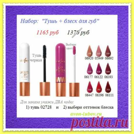 🍀 Натуральная косметика Distillery от Avon.

🍀 10мл и тушь и блеск для губ. Цена доставки от 100р до 180р

🍀 стол заказов: 8908-046-5289 (Viber, WhatsApp) Пишите ваш заказ.

🛍️ Оплата - при получении!!! 

#avonsait #Distillery #натуральнаякосметика  #сосклада