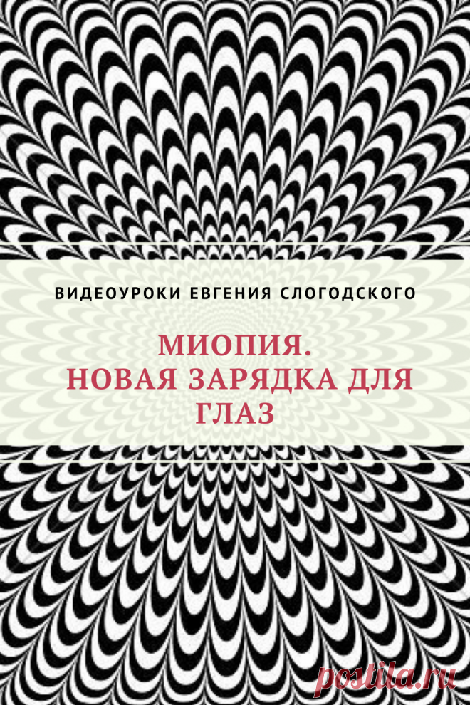 Евгений Слогодский восстановление зрения канал Зрение и Здоровье упражнения гимнастика тренировка зарядка тренажер йога для глаз массаж видео уроки лечение коррекция исправление зрения без операции избавиться от очков линз как восстановить вернуть улучшить плохое зрение симптомы причины рекомендации близорукость катаракта глаукома астигматизм дальнозоркость гиперметропия амблиопия миопия косоглазие острота зрения быстро снять усталость глаз от компьютера стереограмма иллюзия пальминг медитация