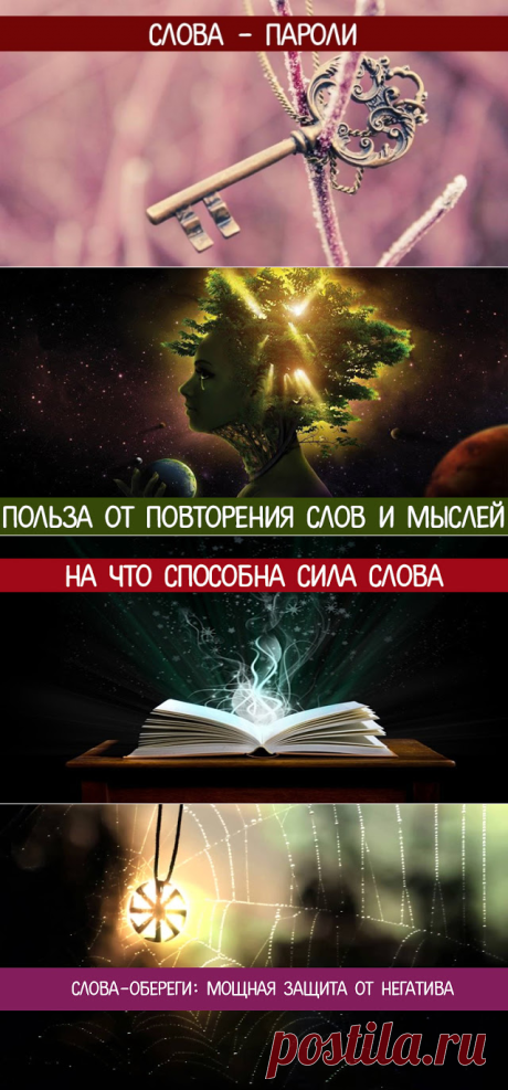 Слова - пароли! - Эзотерика и самопознание