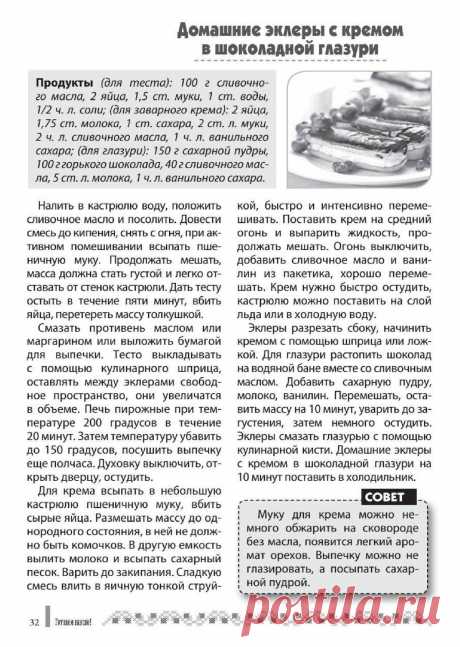 Домашние эклеры с кремом в шоколадной глазури