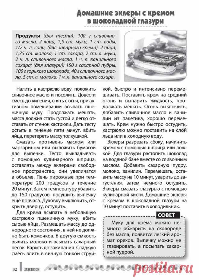 Домашние эклеры с кремом в шоколадной глазури