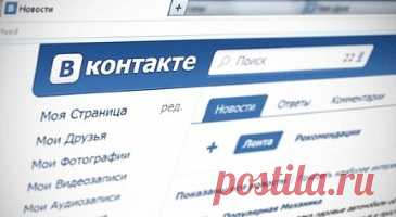 Управление лентой новостей Вконтакте - Вместе Вконтакте Сегодня хочу рассказать о некоторых фишках Вконтакте в блоке «Новости», с которыми вы возможно еще и не сталкивались. Некоторые возможности введены давно, а некоторые вещи появились совсем недавно. Разобьем нашу статью на части и рассмотрим каждую более подробно. Некоторые удобства для разных версий отличаются и я буду отмечать этот факт. Понравившиеся комментарии Все мы прекрасно знаем, что в разделе «Закладки» наход...