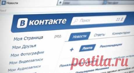 Управление лентой новостей Вконтакте - Вместе Вконтакте Сегодня хочу рассказать о некоторых фишках Вконтакте в блоке «Новости», с которыми вы возможно еще и не сталкивались. Некоторые возможности введены давно, а некоторые вещи появились совсем недавно. Разобьем нашу статью на части и рассмотрим каждую более подробно. Некоторые удобства для разных версий отличаются и я буду отмечать этот факт. Понравившиеся комментарии Все мы прекрасно знаем, что в разделе «Закладки» наход...