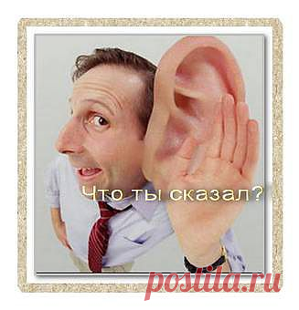 Если ухо стало плохо слышать | Народные рецепты здоровья