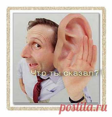 Если ухо стало плохо слышать | Народные рецепты здоровья