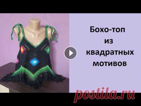 Бохо-топ крючком. Топ крючком. Топ из мотивов. Предлагаю Вашему вниманию бохо-топ из квадратных мотивов....