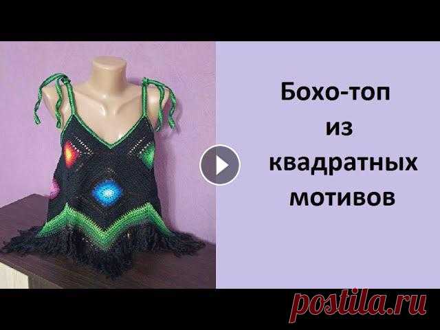 Бохо-топ крючком. Топ крючком. Топ из мотивов. Предлагаю Вашему вниманию бохо-топ из квадратных мотивов....