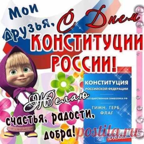 В этот день родился праздник —
Конституция страны!
Знает даже первоклассник,
Что законы так важны.