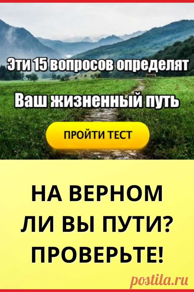 Тест. Эти 15 вопросов определят ваш жизненный путь