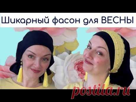 Как стильно завязать платок на голову. Простой способ как красиво завязать платок на голове весной
