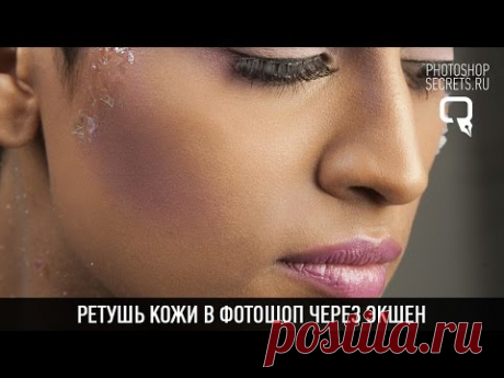 Ретушь кожи в фотошоп через экшен