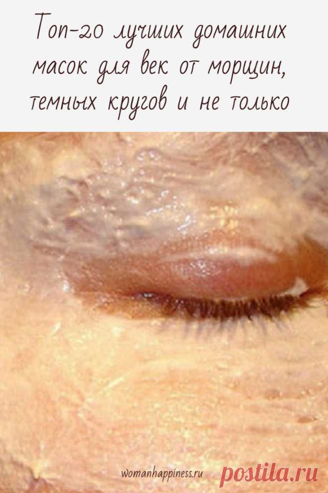 Топ-20 лучших домашних масок для век от морщин, темных кругов и не только
Подробнее 👆кликните на картинку