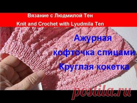 Ажурная кофточка, связанная спицами из хлопка с круглой кокеткой по азиатской схеме вязания.