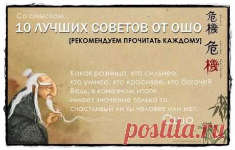 10 СОВЕТОВ ОТ ОШО | Вдохновение | Группы Мой Мир
