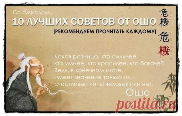 10 СОВЕТОВ ОТ ОШО | Вдохновение | Группы Мой Мир