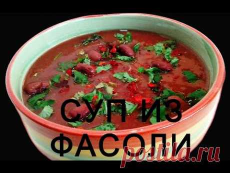 Суп из фасоли