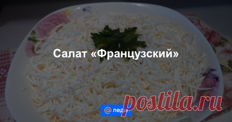 Салат «Французский» - пошаговый рецепт с фото - как приготовить, ингредиенты, состав, время приготовления - Mail Леди Салат «Французский» - пошаговый рецепт с фото : С вареными яйцами, твердым сыром и яблоками. - Mail Леди