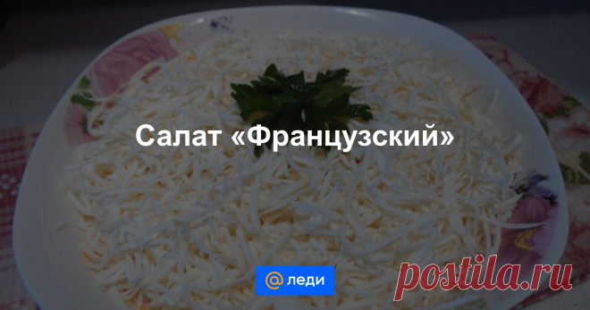 Салат «Французский» - пошаговый рецепт с фото - как приготовить, ингредиенты, состав, время приготовления - Mail Леди Салат «Французский» - пошаговый рецепт с фото : С вареными яйцами, твердым сыром и яблоками. - Mail Леди