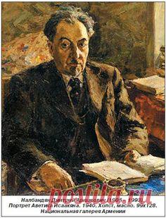 Այսօր մեծն Իսահակյանի ծննդյան օրն է
Today is the birthday of the famous Armenian poet, writer Avetik Isahakyan
Сегодня день рождения известного армянского поэта, писателя Аветика Исаакяна