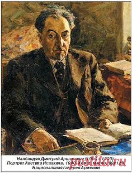 Այսօր մեծն Իսահակյանի ծննդյան օրն է
Today is the birthday of the famous Armenian poet, writer Avetik Isahakyan
Сегодня день рождения известного армянского поэта, писателя Аветика Исаакяна