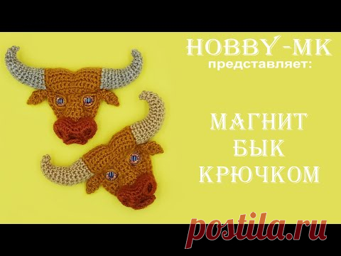 Бык крючком магнит - сувенир к 2021 году (авторский МК Светланы Кононенко)