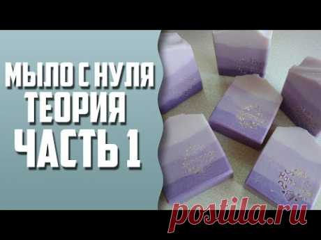 Мыло с нуля для новичков | Теория