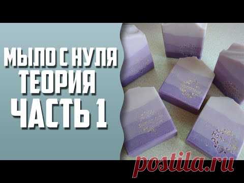 Мыло с нуля для новичков | Теория