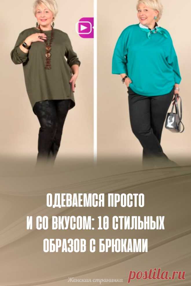 Одеваемся просто и со вкусом: 10 стильных образов с брюками