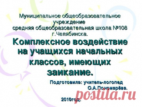 Комплексное воздействие на учащихся начальных кл... - Развлечения - Презентации онлайн - PPTonline.ru