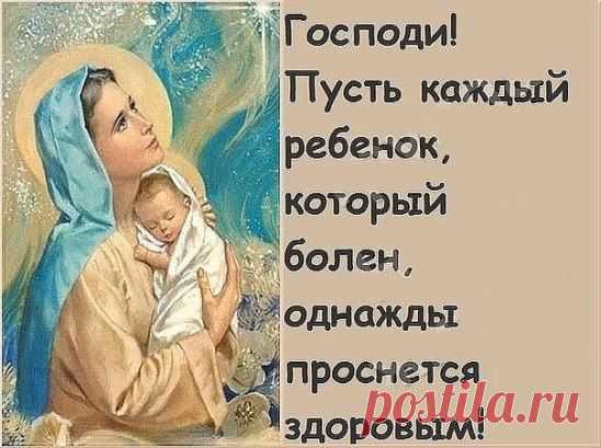 У ВСЕХ РОДИТЕЛЕЙ В ЖИЗНИ ЕСТЬ ОДНА ОДИНАКОВАЯ И НЕИЗЛЕЧИМАЯ БОЛЕЗНЬ ДО КОНЦА ИХ ДНЕЙ - ЭТО ИХ ДУШЕВНАЯ БОЛЬ ЗА ЗДОРОВЬЕ И СЧАСТЬЕ СВОИХ ДЕТЕЙ, И НЕ ВАЖНО В КАКОМ ВОЗРАСТЕ ИХ ДЕТИ... ХРАНИ ИХ ГОСПОДЬ !!!