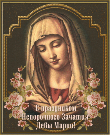 День непорочного зачатия Девы Марии, культ которой очень популярен в римско-католической церкви, — один из главных праздников, посвященных Богородице. Имеет высший статус в иерархии католических праздников — торжества. Открытки на Католическое Торжество непорочного зачатия Девы Марии.