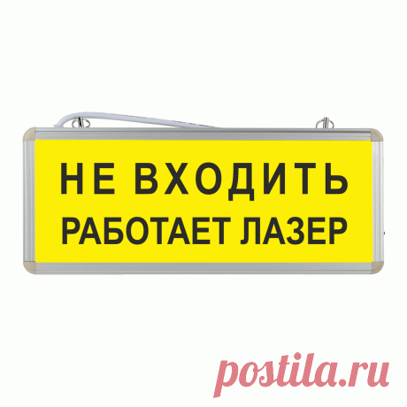 Световое табло Не входить работает лазер